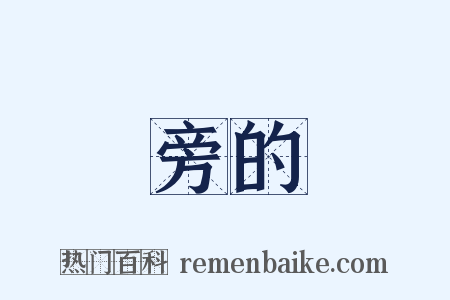 旁的是什么意思的图片